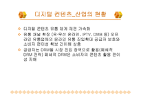 [디지털 컨텐츠] 디지털 컨텐츠 산업의 문제점과 해결방안-18