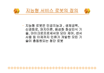 [지능형 서비스 로봇] 지능형 서비스 로봇의 발전과 문제점 해결방안-4