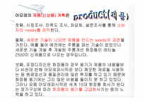 [마케팅조사] [마케팅조사]화장품업계 1위 `아모레 퍼시픽` 성공요인 분석 및 향후전략(A+리포트)-11
