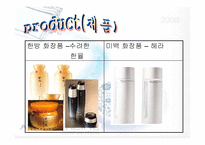 [마케팅조사] [마케팅조사]화장품업계 1위 `아모레 퍼시픽` 성공요인 분석 및 향후전략(A+리포트)-13