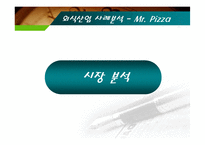 [마케팅] [마케팅관리]미스터피자(Mr. Pizza) 마케팅전략 분석 및 경쟁력강화 방안(A+리포트)-5