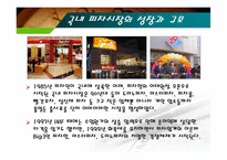 [마케팅] [마케팅관리]미스터피자(Mr. Pizza) 마케팅전략 분석 및 경쟁력강화 방안(A+리포트)-6