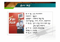[마케팅] [마케팅관리]미스터피자(Mr. Pizza) 마케팅전략 분석 및 경쟁력강화 방안(A+리포트)-12