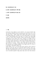 [NGO, 시민단체, 비영리기구] NGO(시민단체, 비영리기구)의 발전, 특징, 기능, 역할과 NGO(시민단체, 비영리기구)의 현황, 장단점 및 NGO(시민단체, 비영리기구)의 과제, 개혁 방안, 발전 전망 분석-2