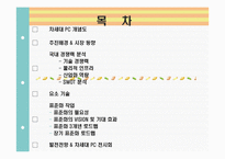 차세대 PC의 경쟁력과 발전전망-2