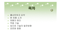 홈네트워크 기술과 발전방향-2