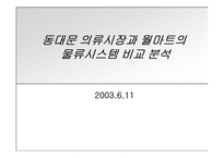 [물류] 동대문과 월마트 물류 비교-1