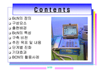 광대역 통합망(BCN)의 모든 것-2