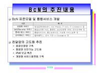 광대역 통합망(BCN)의 모든 것-11
