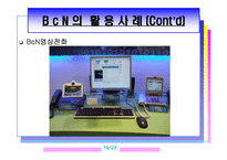 광대역 통합망(BCN)의 모든 것-19