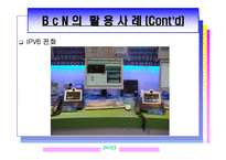 광대역 통합망(BCN)의 모든 것-20