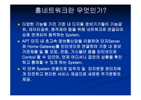 홈 네트워크 서비스의 모든것-3