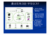 홈 네트워크 서비스의 모든것-4