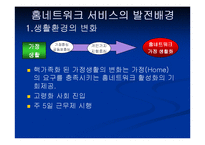 홈 네트워크 서비스의 모든것-5