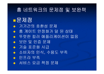홈 네트워크 서비스의 모든것-20