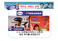 [서비스 마케팅] 박카스 vs 비타500 서비스 마케팅 사례 분석-18