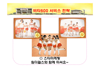 [서비스 마케팅] 박카스 vs 비타500 서비스 마케팅 사례 분석-19