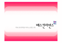 [서비스 마케팅] 베스킨라빈스 서비스 마케팅 사례분석-1