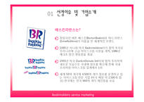 [서비스 마케팅] 베스킨라빈스 서비스 마케팅 사례분석-5