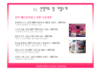 [서비스 마케팅] 베스킨라빈스 서비스 마케팅 사례분석-6