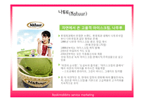 [서비스 마케팅] 베스킨라빈스 서비스 마케팅 사례분석-11