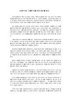 [도서감상문] [도서감상문]스티븐 코비 ‘소중한 것을 먼저 하라’를 읽고(A+리포트)-1
