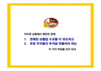 [브랜드마케팅] [브랜드마케팅] 상품밥 시장확대를 위한 CJ `햇반` 커뮤니케이션전략(A+리포트)-5