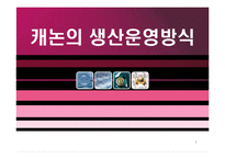 [생산관리] 캐논의 생산운영방식-1