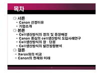 [생산관리] 캐논의 생산운영방식-2