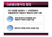 [생산관리] 캐논의 생산운영방식-8