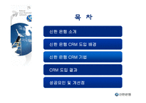 [고객관계관리] 신한 은행 CRM 사례-2