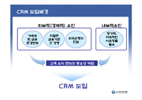 [고객관계관리] 신한 은행 CRM 사례-6