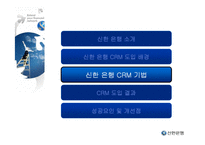 [고객관계관리] 신한 은행 CRM 사례-7