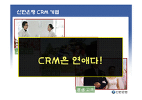 [고객관계관리] 신한 은행 CRM 사례-8