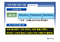 [고객관계관리] 신한 은행 CRM 사례-9