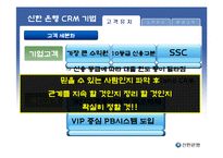 [고객관계관리] 신한 은행 CRM 사례-11