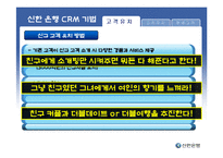 [고객관계관리] 신한 은행 CRM 사례-12