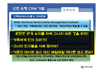 [고객관계관리] 신한 은행 CRM 사례-13