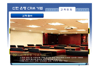 [고객관계관리] 신한 은행 CRM 사례-14