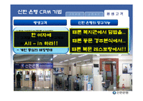 [고객관계관리] 신한 은행 CRM 사례-16