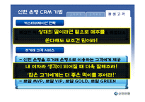 [고객관계관리] 신한 은행 CRM 사례-17