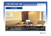 [고객관계관리] 신한 은행 CRM 사례-18