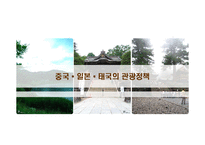 [관광정책] 중국, 일본, 태국의 관광정책-1