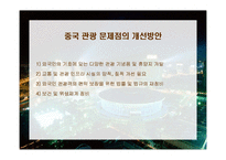 [관광정책] 중국, 일본, 태국의 관광정책-10