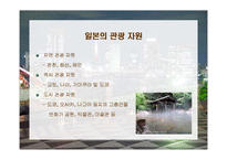 [관광정책] 중국, 일본, 태국의 관광정책-13