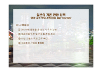 [관광정책] 중국, 일본, 태국의 관광정책-20