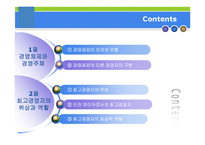 [경영학원론] 경영주체와 경영자의 역할-2