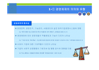 [경영학원론] 경영주체와 경영자의 역할-5