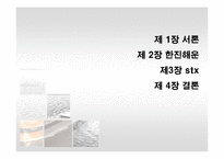 [국제운송물류론] 한진해운 & stx팬오션-2