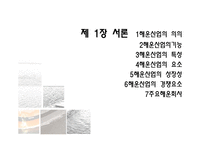 [국제운송물류론] 한진해운 & stx팬오션-3